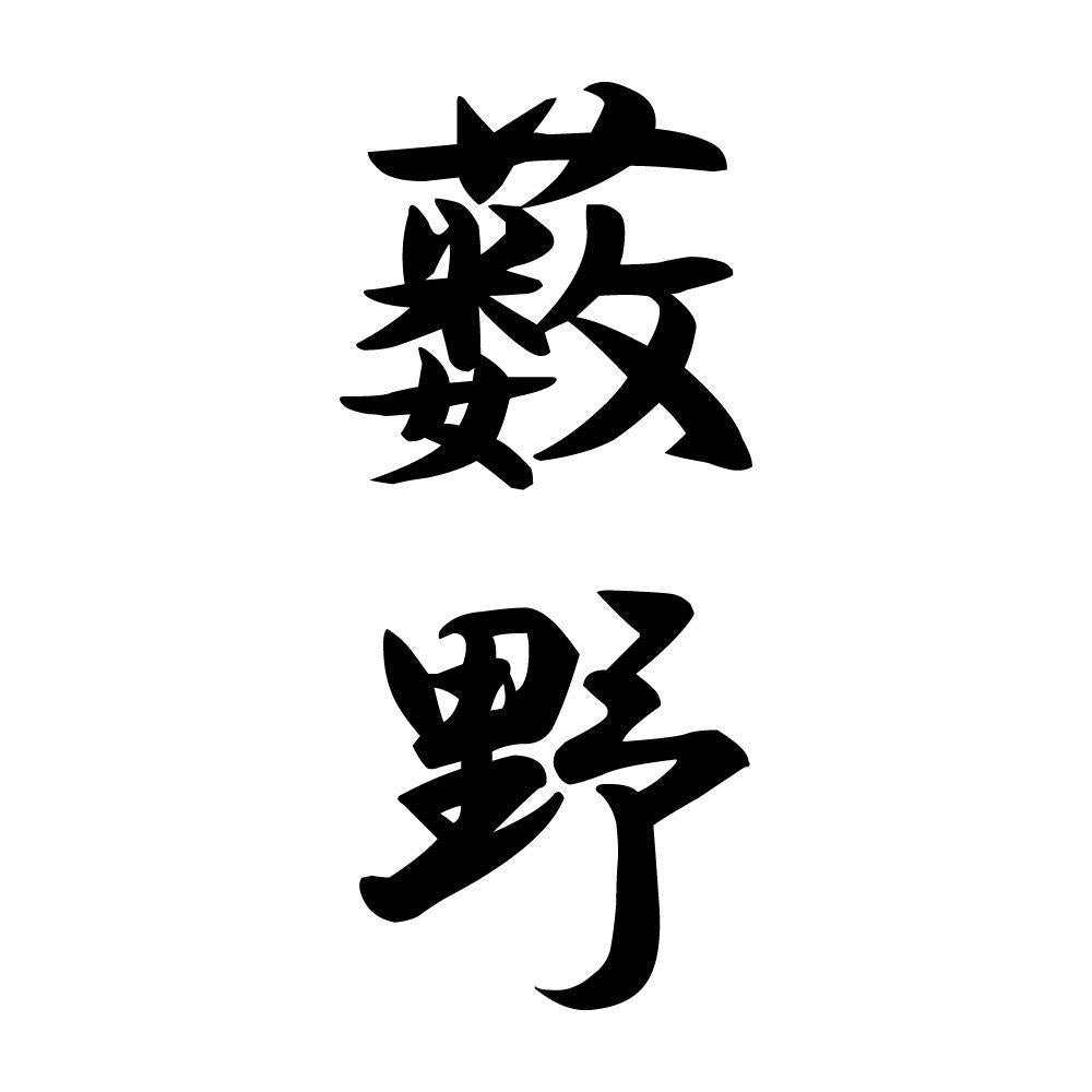 薮野 縦書き (A)