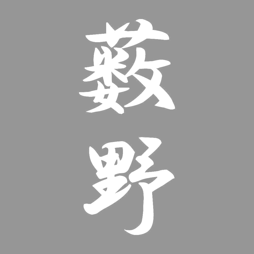 薮野 縦書き (A) 7