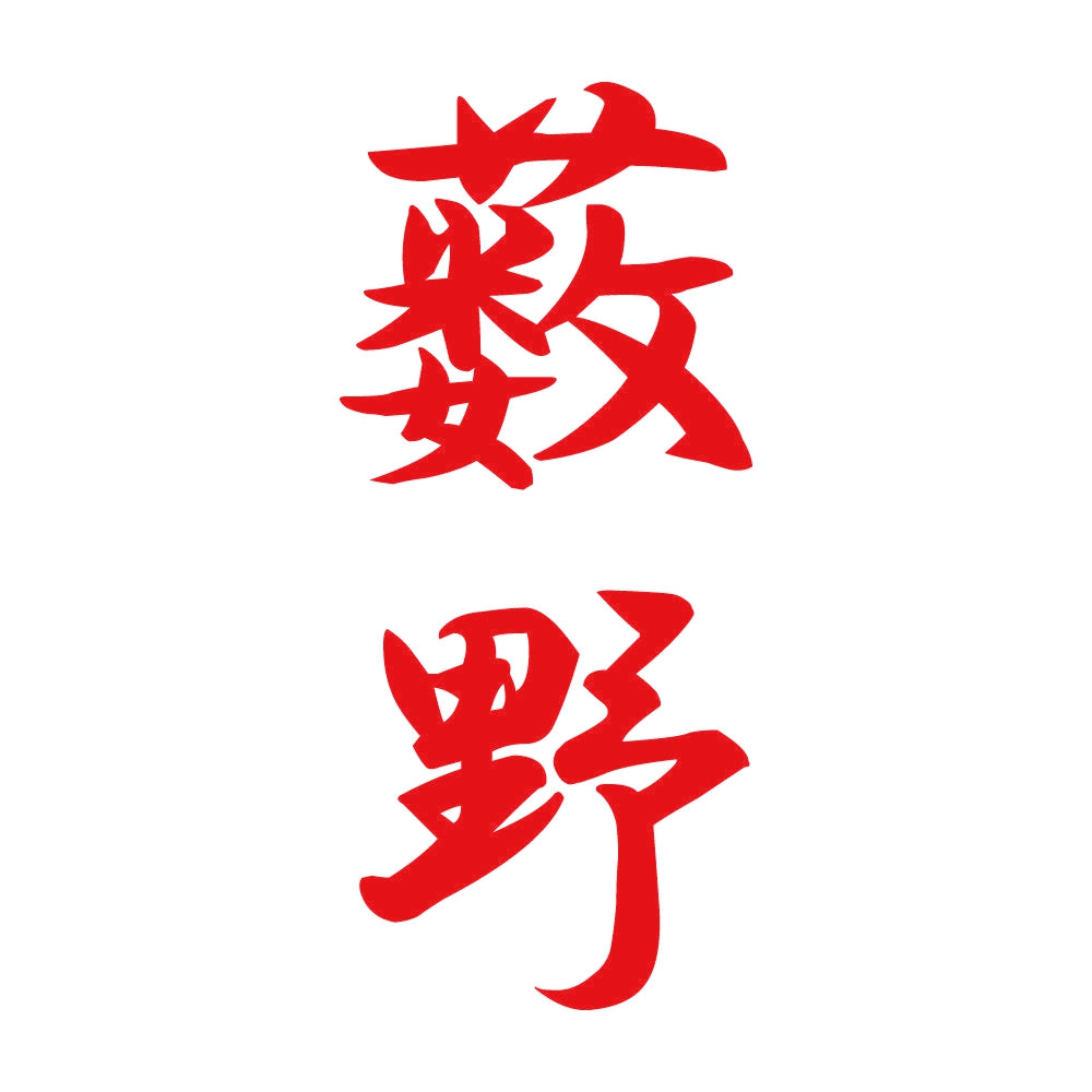 薮野 縦書き (A) 8