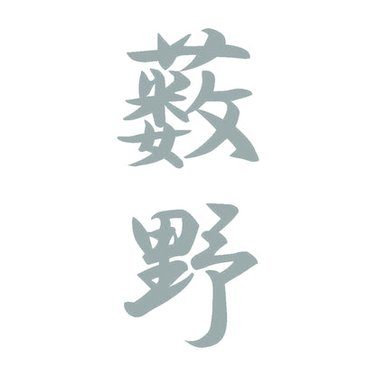 薮野 縦書き (A) 10
