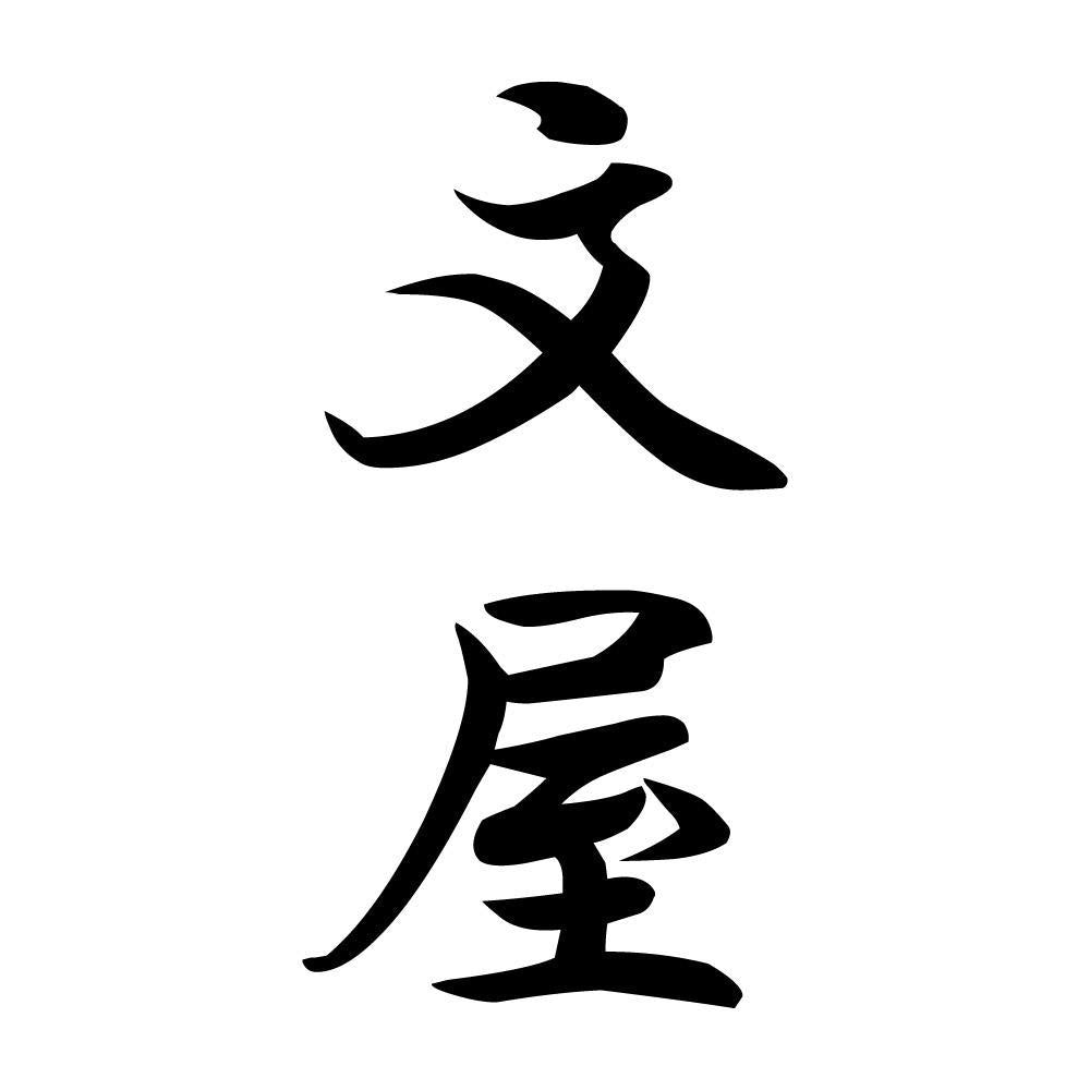 文屋 縦書き (A)
