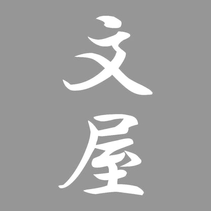 文屋 縦書き (A) 7