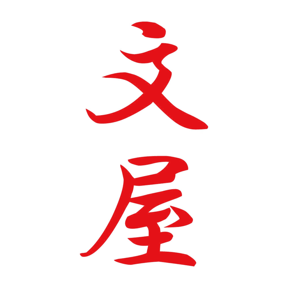 文屋 縦書き (A) 8