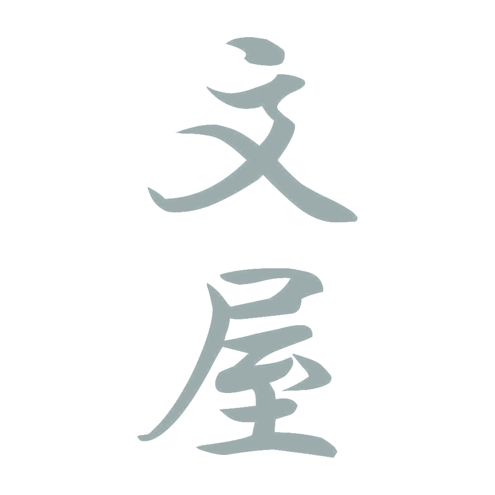 文屋 縦書き (A) 10