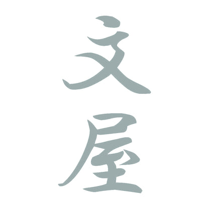 文屋 縦書き (A) 10