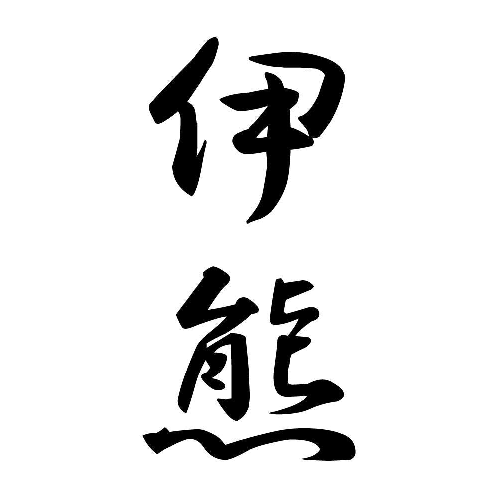 伊熊 縦書き (A)
