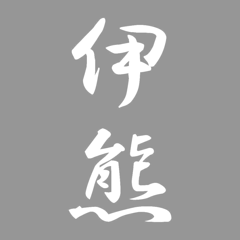 伊熊 縦書き (A) 7