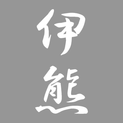 伊熊 縦書き (A) 7