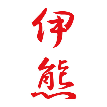 伊熊 縦書き (A) 8