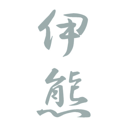 伊熊 縦書き (A) 10