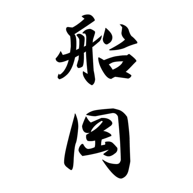 船岡 縦書き (A)