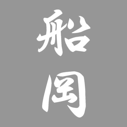 船岡 縦書き (A) 7