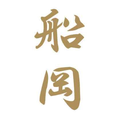 船岡 縦書き (A) 9