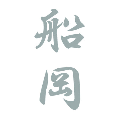 船岡 縦書き (A) 10