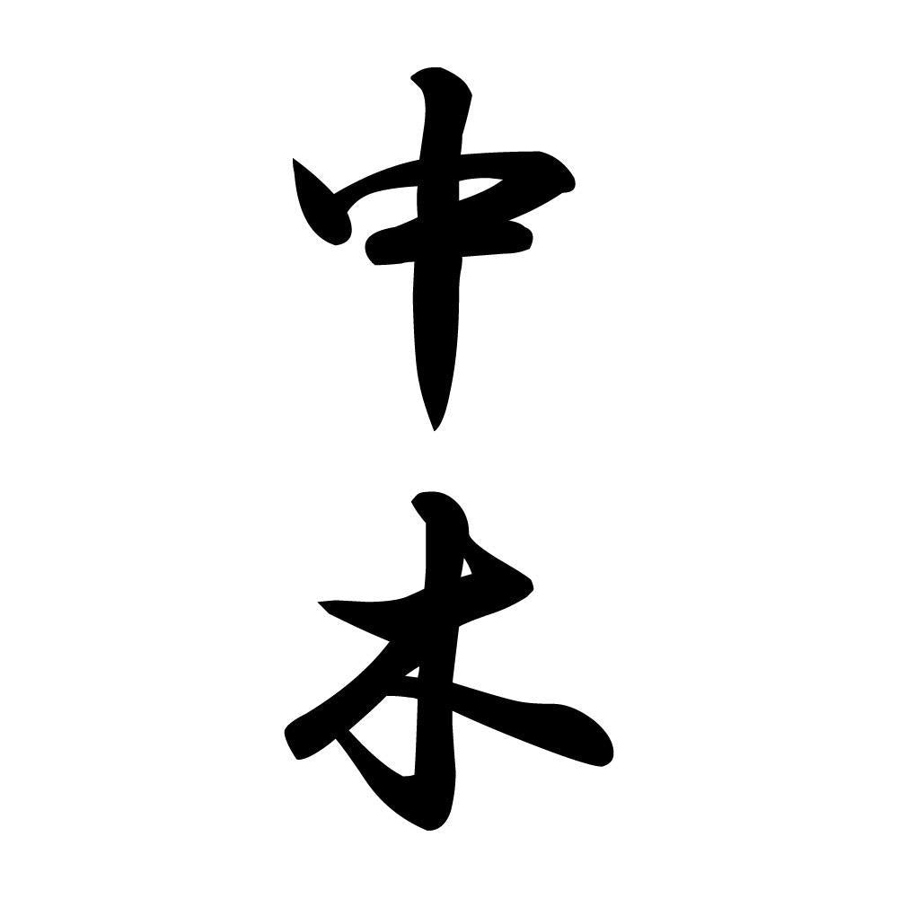 中木 縦書き (A)