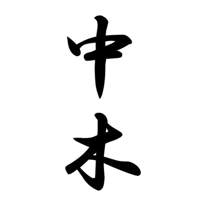 中木 縦書き (A)