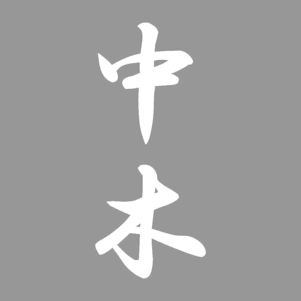 中木 縦書き (A) 7