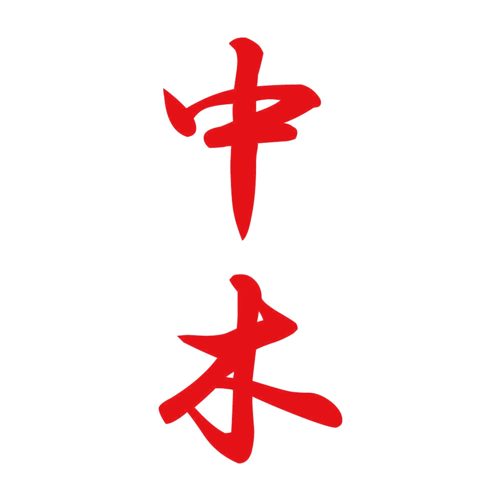 中木 縦書き (A) 8