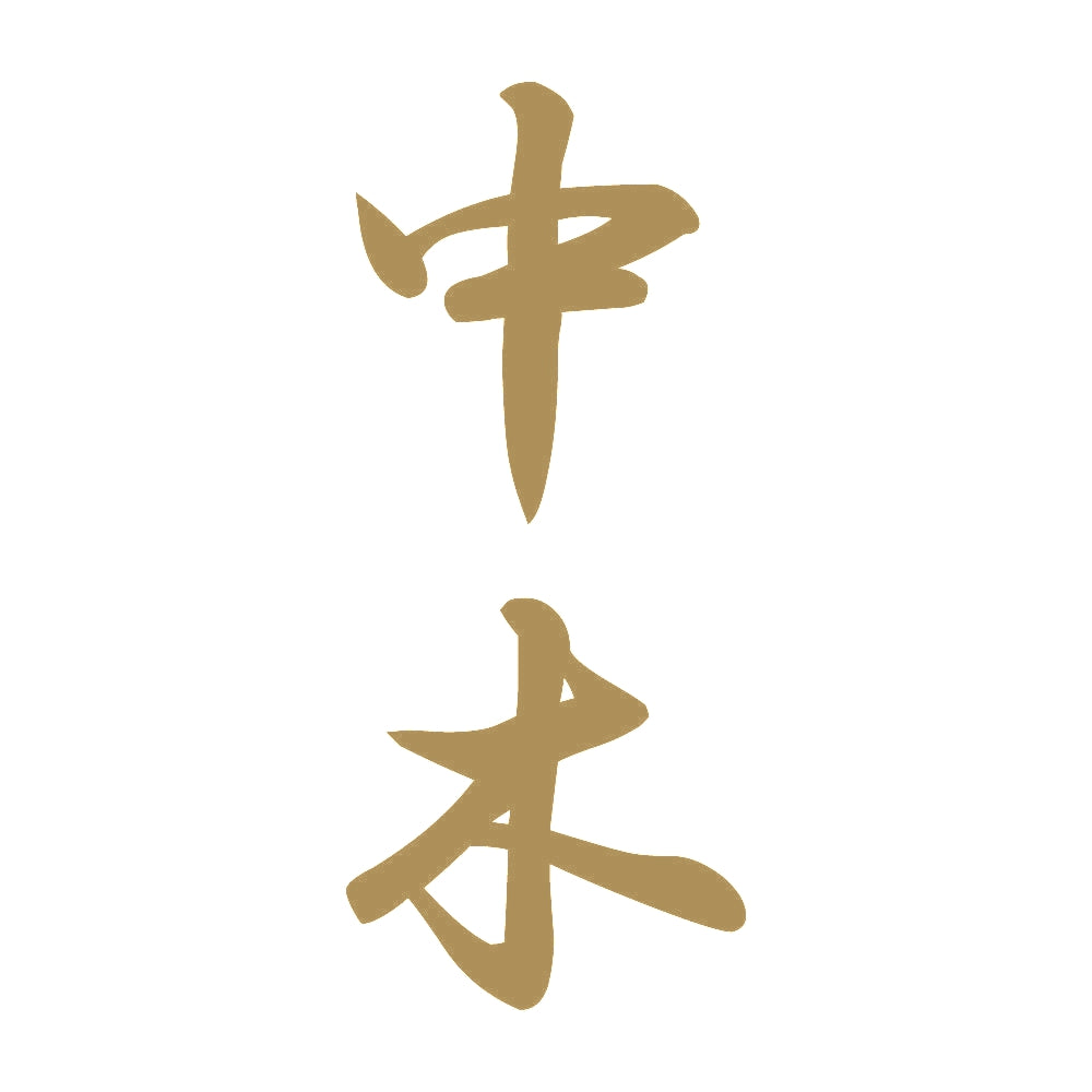 中木 縦書き (A) 9