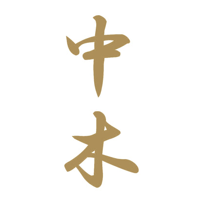 中木 縦書き (A) 9