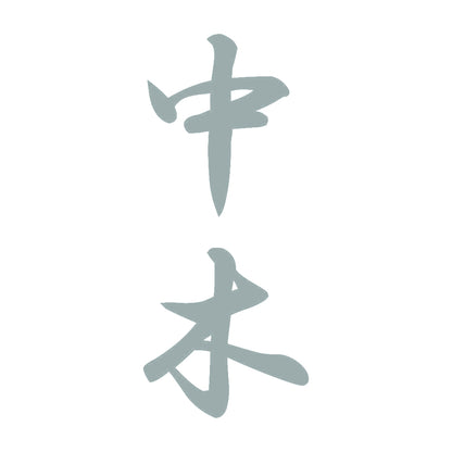 中木 縦書き (A) 10