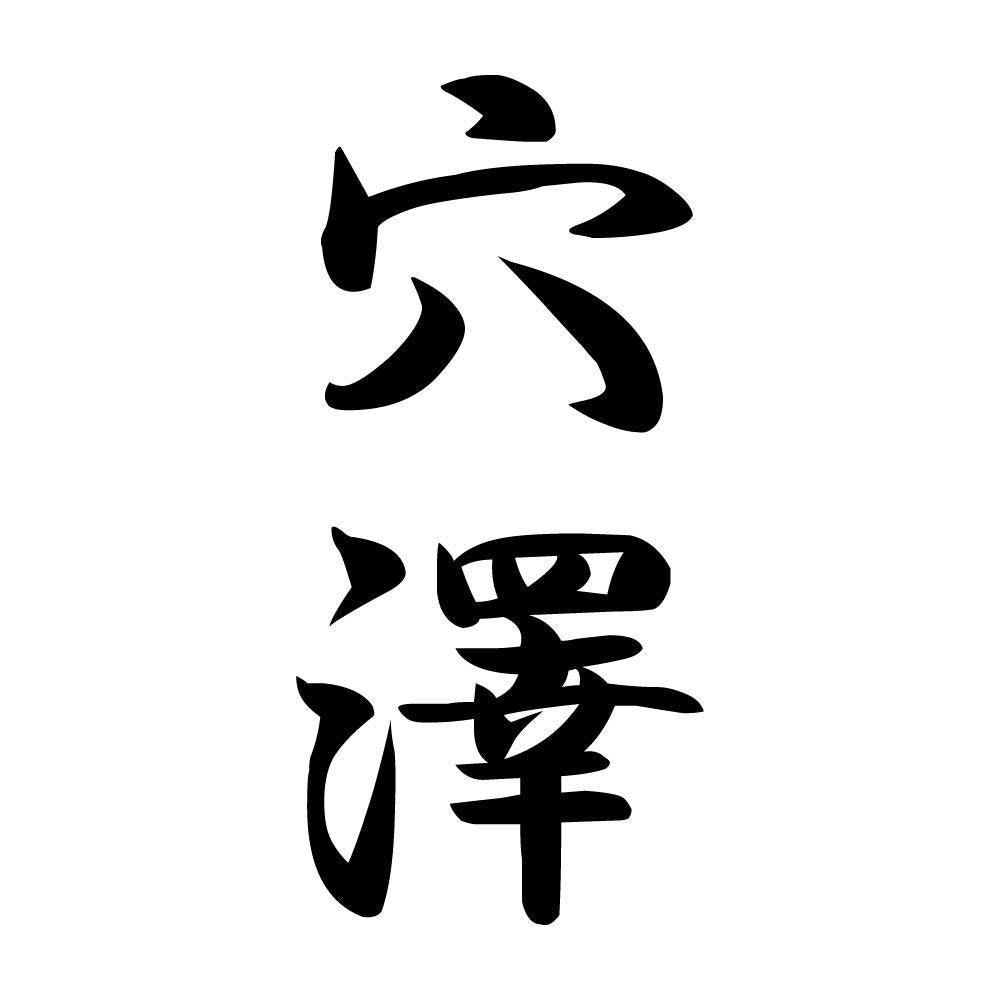 穴澤 縦書き (A)