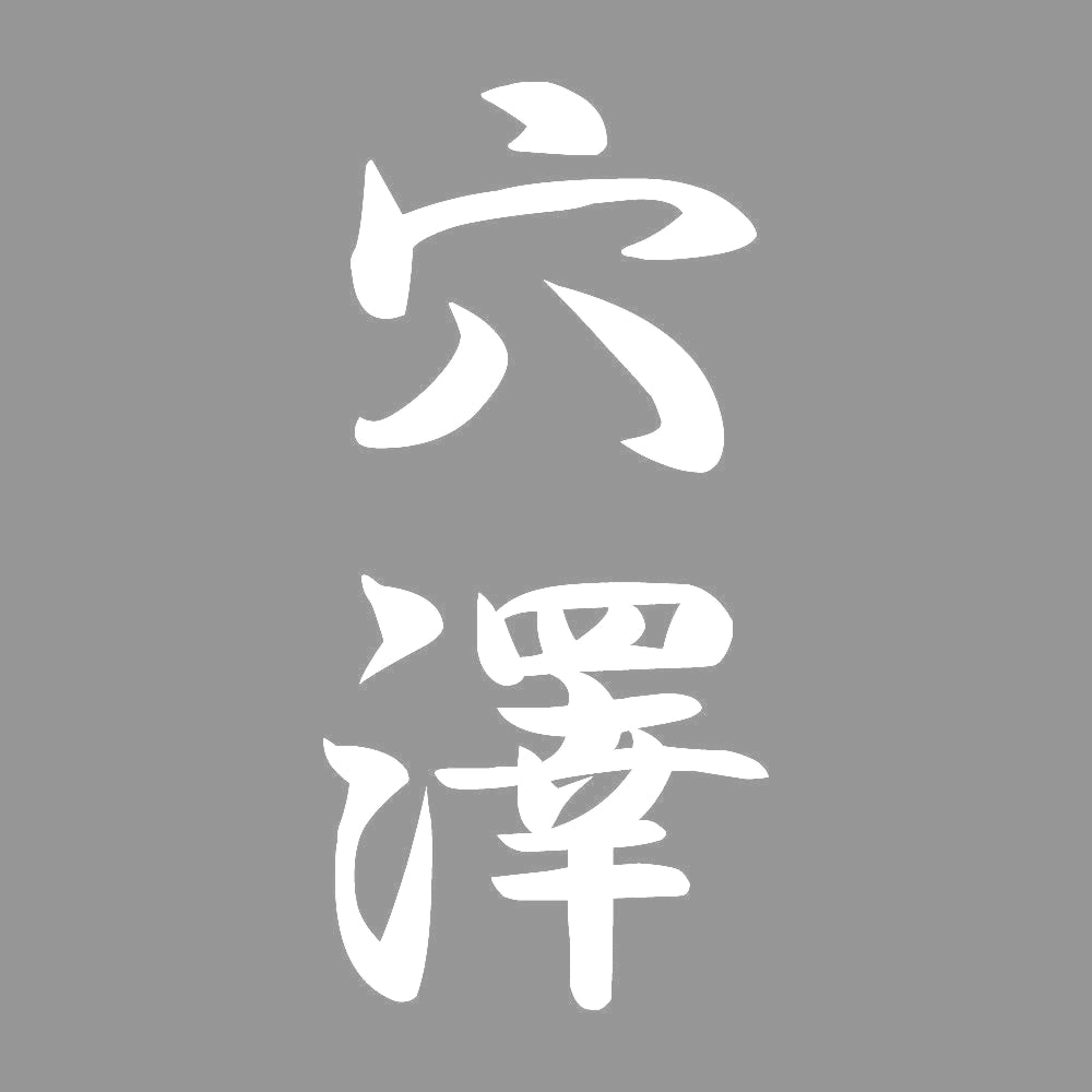 穴澤 縦書き (A) 7