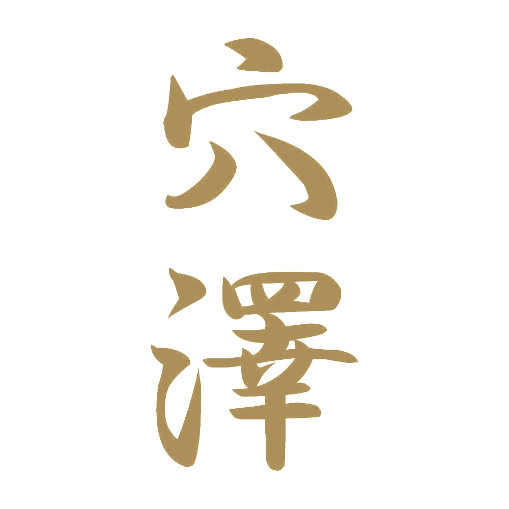 穴澤 縦書き (A) 9