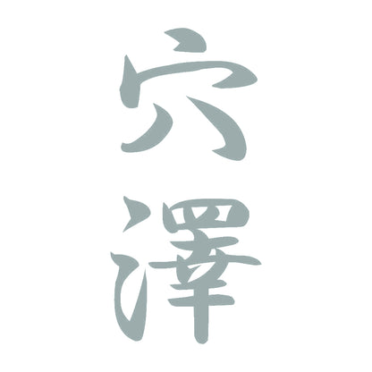 穴澤 縦書き (A) 10