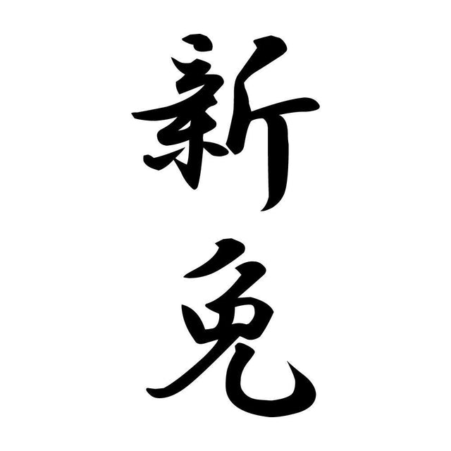 新免 縦書き (A)