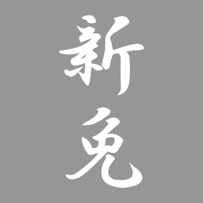 新免 縦書き (A) 7