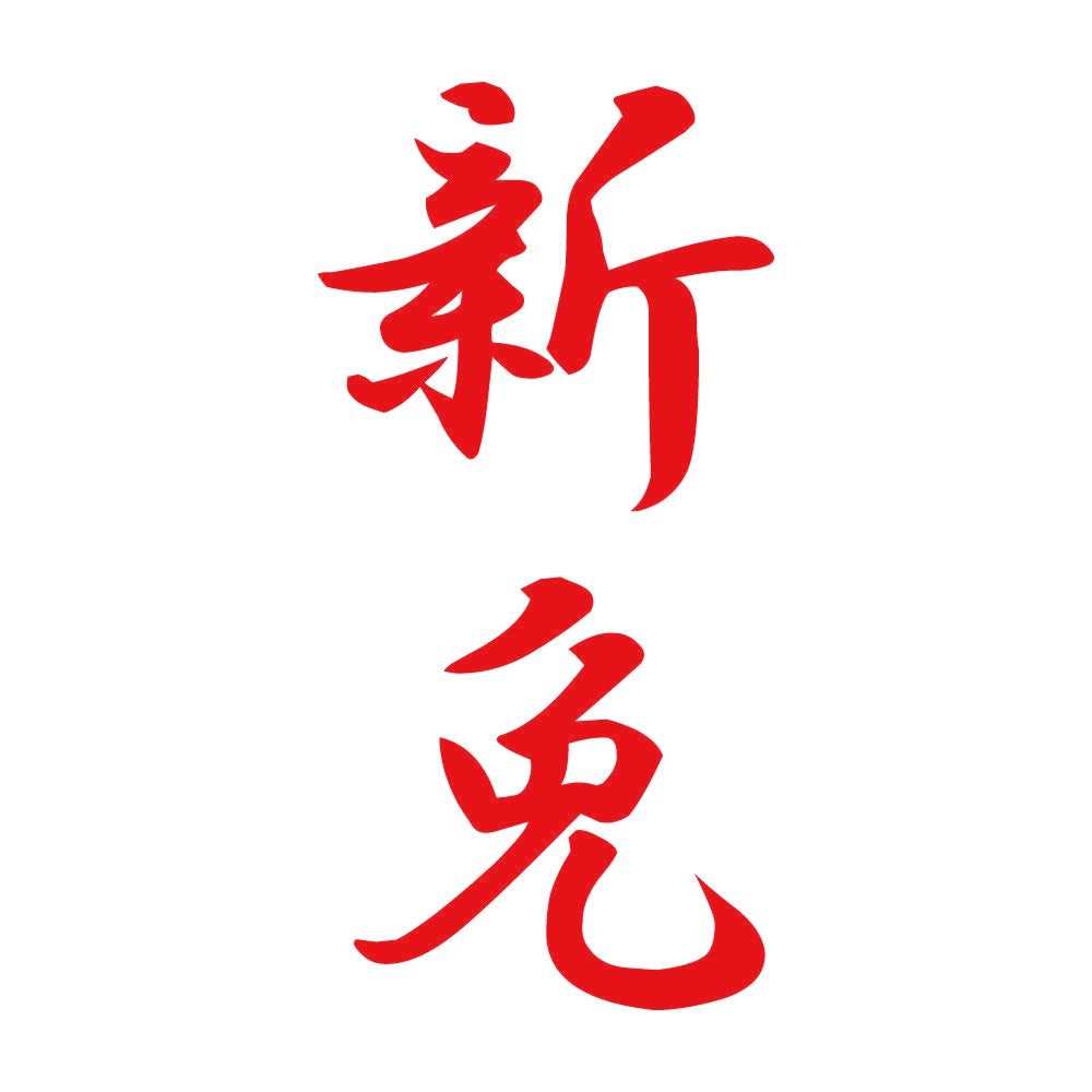 新免 縦書き (A) 8