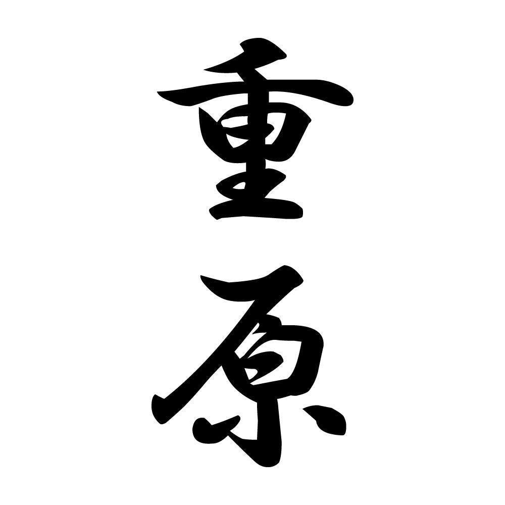 重原 縦書き (A)