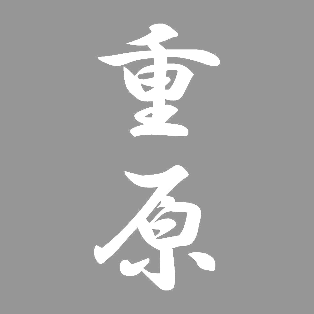 重原 縦書き (A) 7