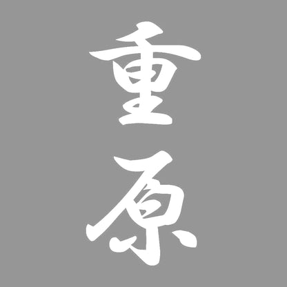 重原 縦書き (A) 7