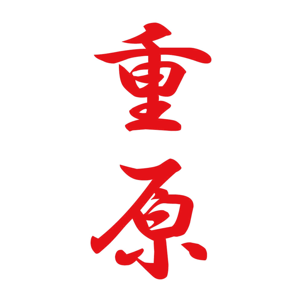 重原 縦書き (A) 8