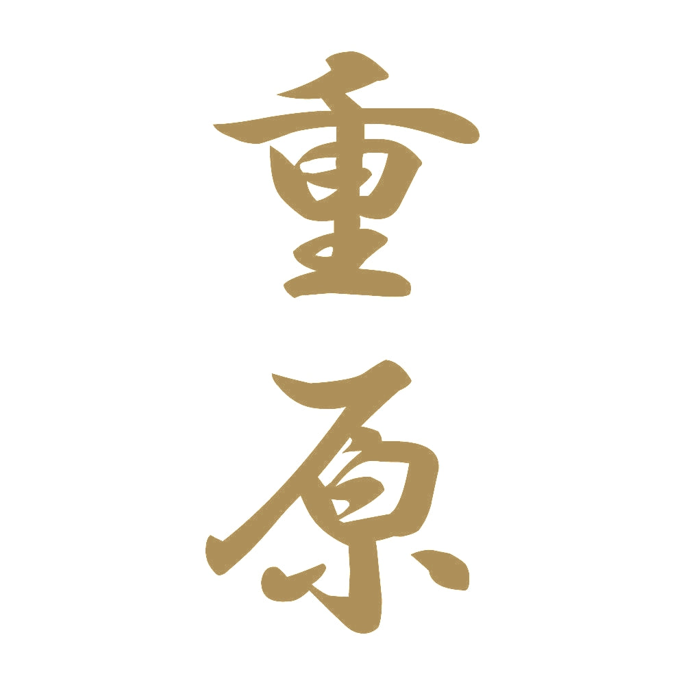 重原 縦書き (A) 9