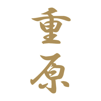 重原 縦書き (A) 9