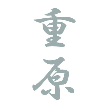 重原 縦書き (A) 10