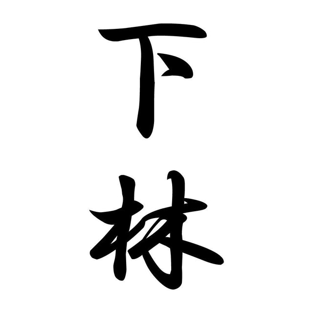 下林 縦書き (A)