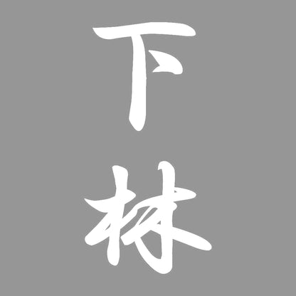 下林 縦書き (A) 7