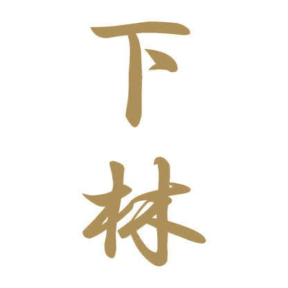 下林 縦書き (A) 9