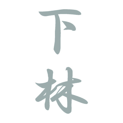 下林 縦書き (A) 10