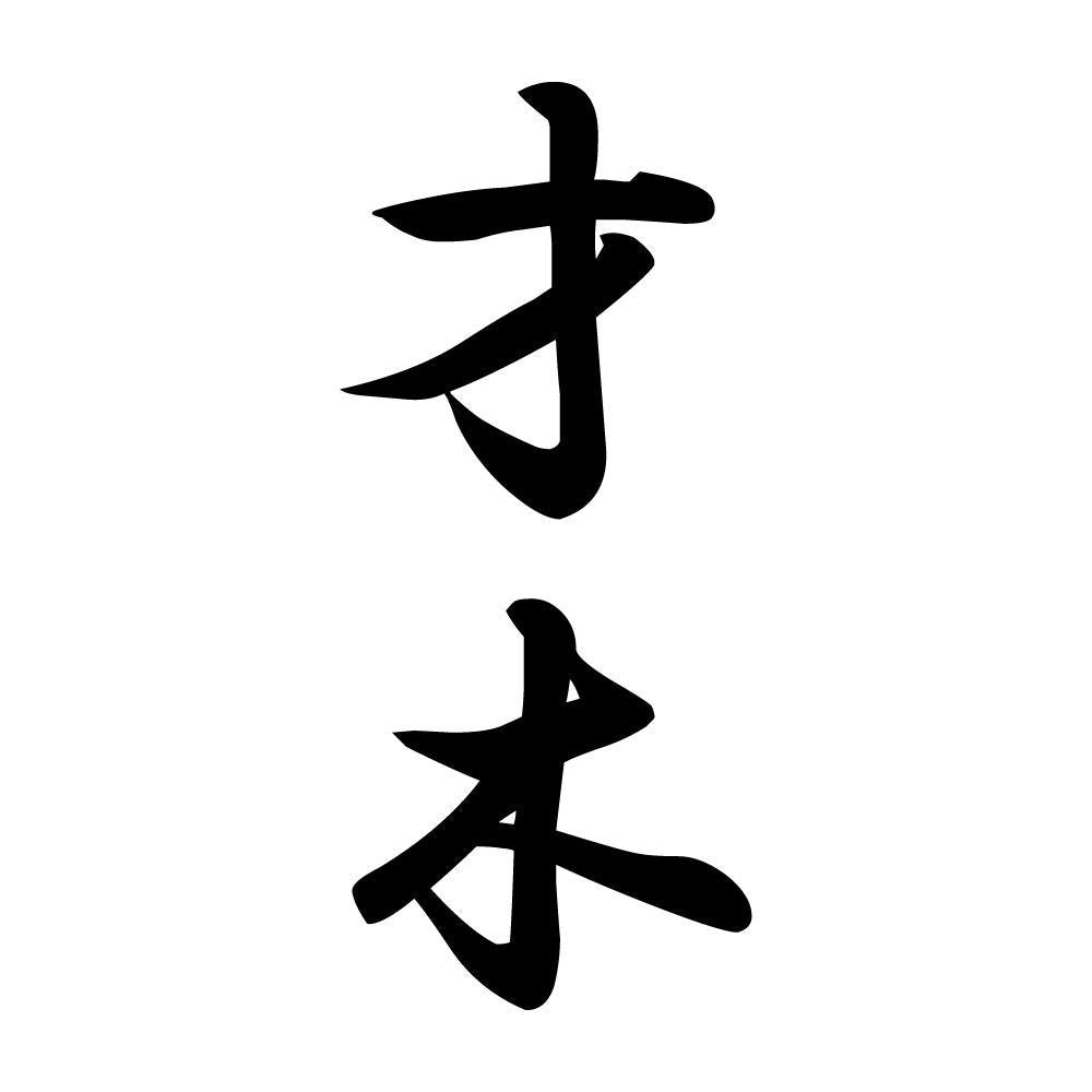 才木 縦書き (A)
