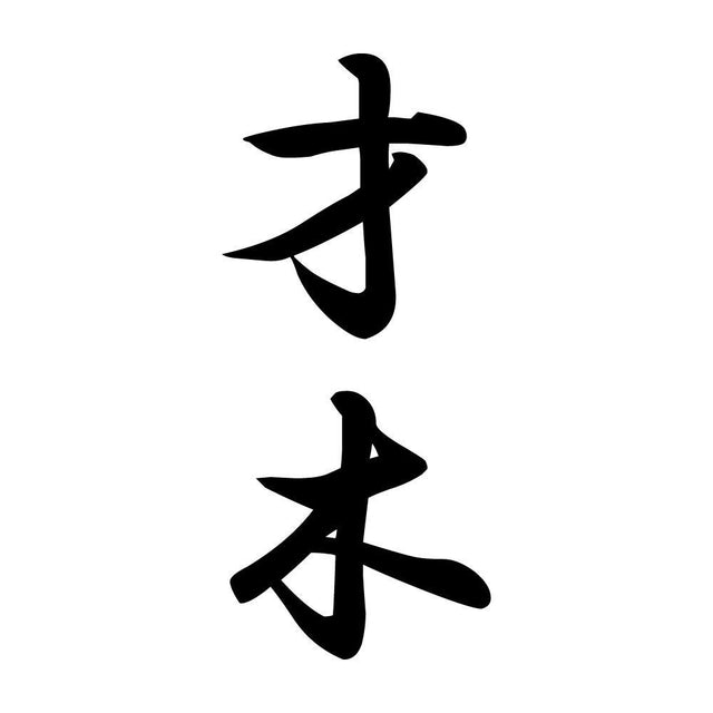 才木 縦書き (A)