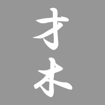 才木 縦書き (A) 7