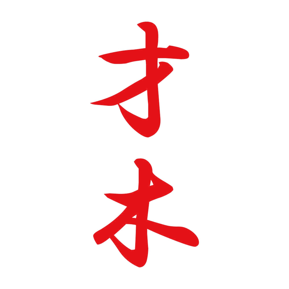 才木 縦書き (A) 8