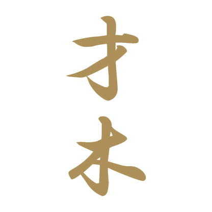 才木 縦書き (A) 9