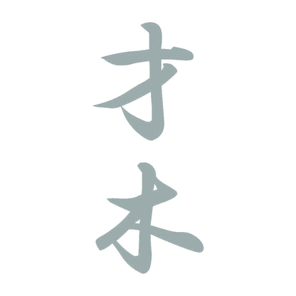才木 縦書き (A) 10