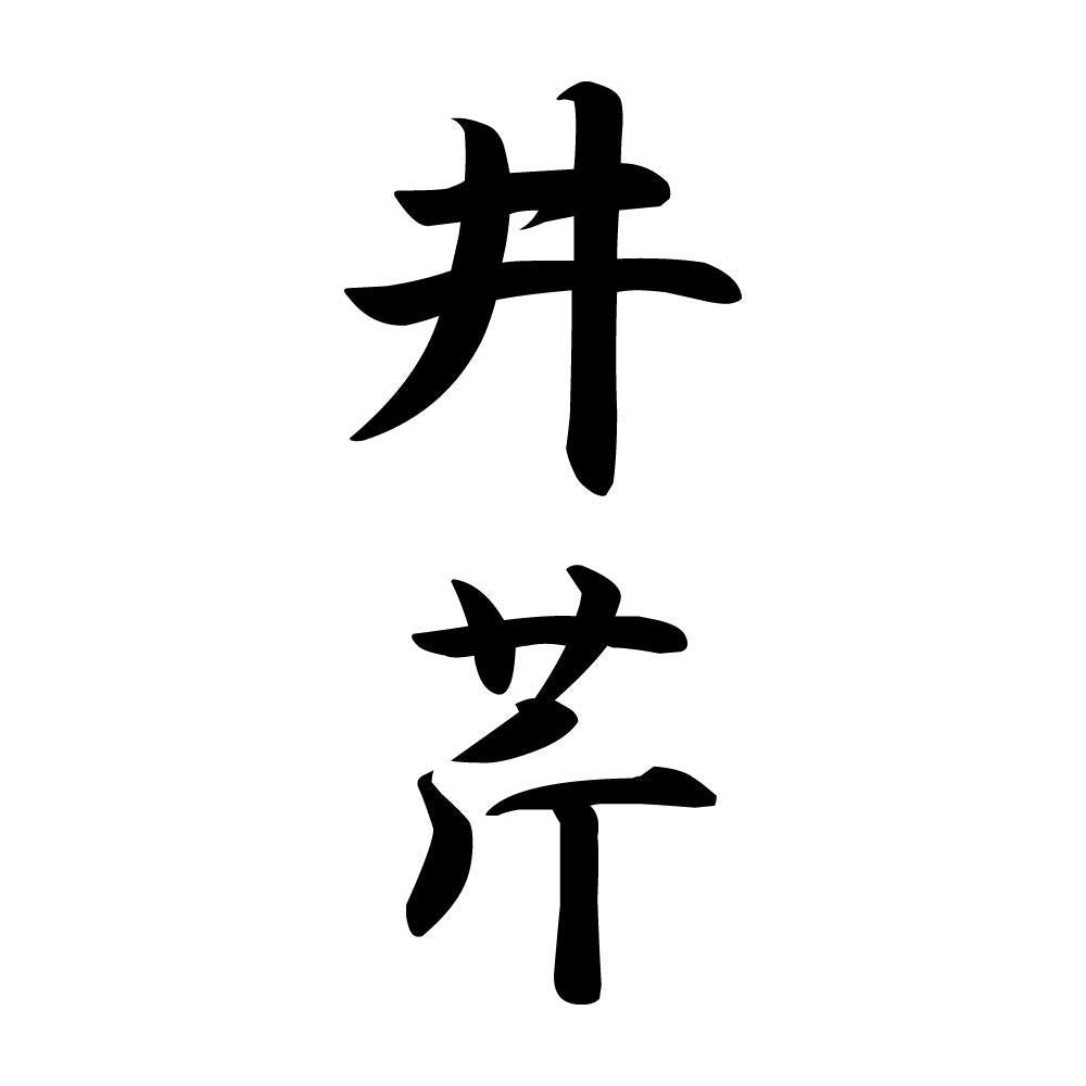 井芹 縦書き (A)